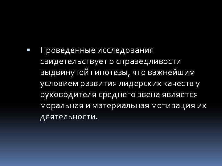  Проведенные исследования свидетельствует о справедливости выдвинутой гипотезы, что важнейшим условием развития лидерских качеств