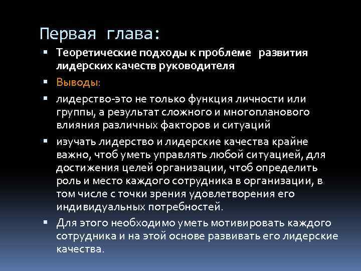 Первая глава: Теоретические подходы к проблеме развития лидерских качеств руководителя Выводы: лидерство-это не только