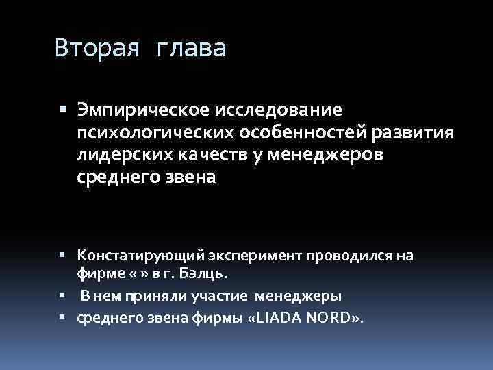 Вторая глава Эмпирическое исследование психологических особенностей развития лидерских качеств у менеджеров среднего звена Констатирующий