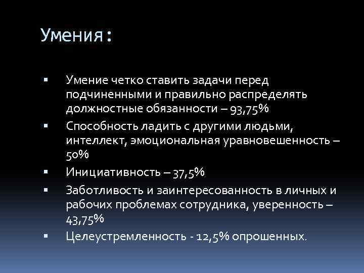 Умения: Умение четко ставить задачи перед подчиненными и правильно распределять должностные обязанности – 93,