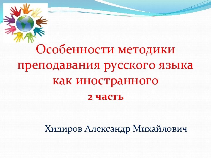 Особенности методики преподавания русского языка как иностранного 2 часть Хидиров Александр Михайлович 