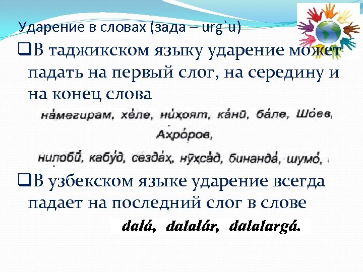 Ударение в словах (зада – urg`u) q. В таджикском языку ударение может падать на