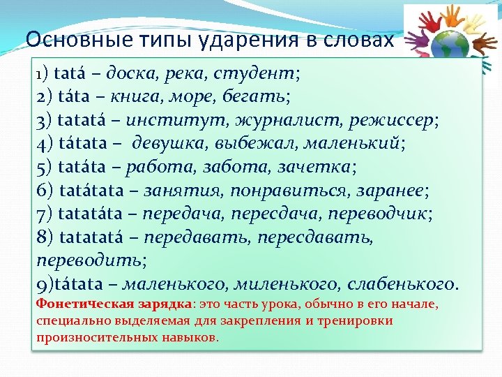 Основные типы ударения в словах 1) tatá – доска, река, студент; 2) táta –