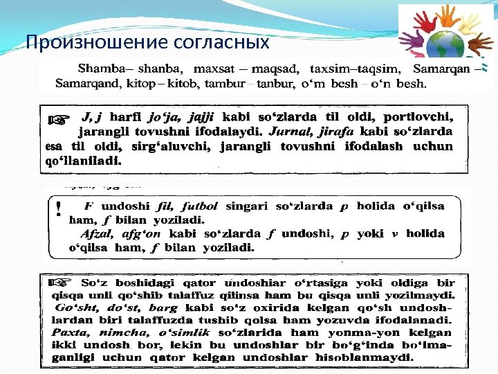 Произношение согласных 