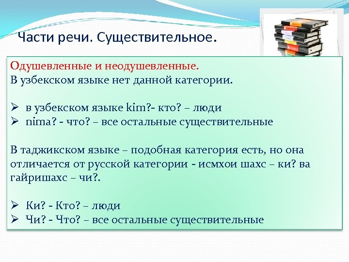 Части речи. Существительное. Одушевленные и неодушевленные. В узбекском языке нет данной категории. Ø в