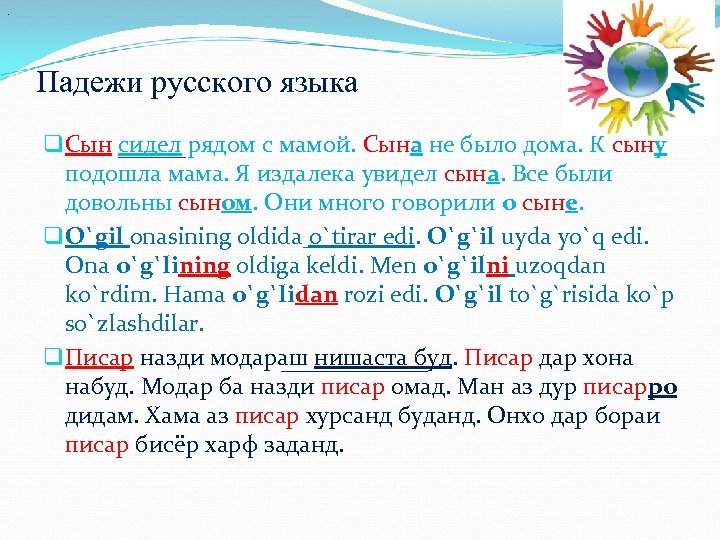 . Падежи русского языка q Сын сидел рядом с мамой. Сына не было дома.