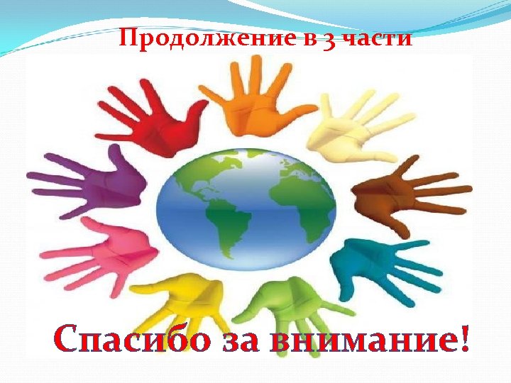 Продолжение в 3 части Спасибо за внимание! 