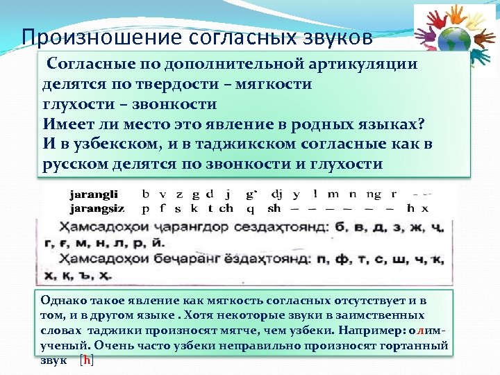 Произношение согласных звуков Согласные по дополнительной артикуляции делятся по твердости – мягкости глухости –