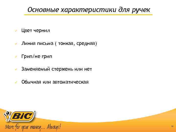 Основные характеристики для ручек ü Цвет чернил ü Линия письма ( тонкая, средняя) ü