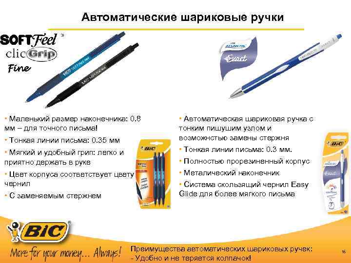 Автоматические шариковые ручки Fine • Маленький размер наконечника: 0. 8 мм – для точного