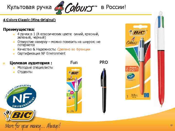 Культовая ручка в России! 4 Colors Classic (Fine Original) Преимущества: 4 ручки в 1