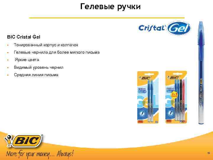 Гелевые ручки BIC Cristal Gel § Тонированный корпус и колпачок § Гелевые чернила для