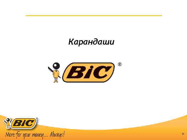 Карандаши 21 