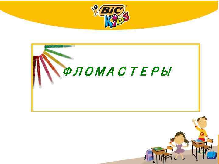 ФЛОМАСТЕРЫ 29 