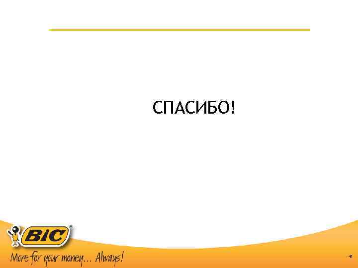 СПАСИБО! 41 