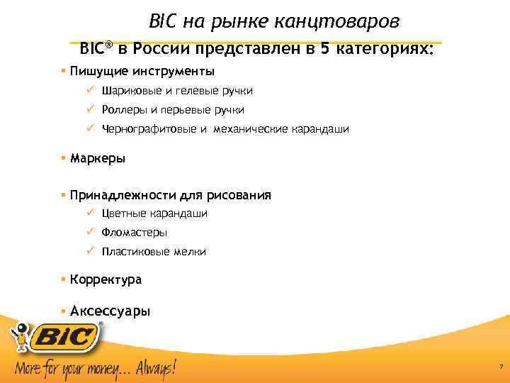 BIC на рынке канцтоваров BIC® в России представлен в 5 категориях: § Пишущие инструменты