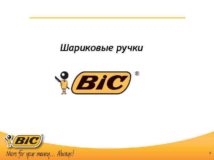 Шариковые ручки 8 