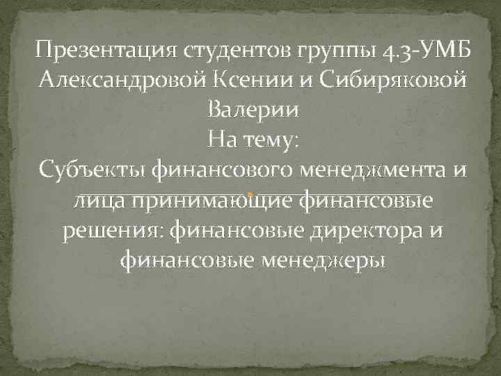 Презентация студентов группы 4. 3 -УМБ Александровой Ксении и Сибиряковой Валерии На тему: Субъекты