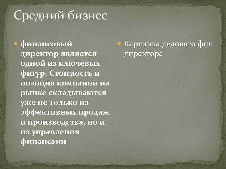 Средний бизнес финансовый директор является одной из ключевых фигур. Стоимость и позиция компании на