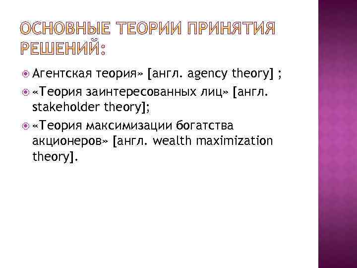  Агентская теория» [англ. agency theory] ; «Теория заинтересованных лиц» [англ. stakeholder theory]; «Теория