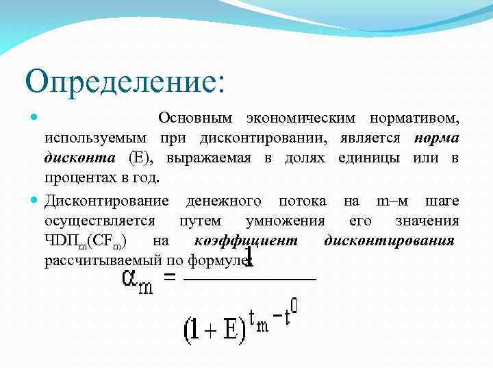 Норма дисконта является величиной в проекте