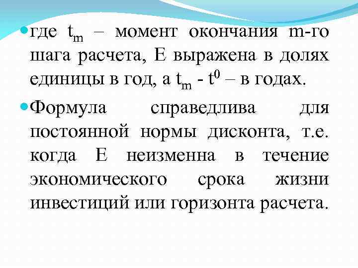  где tm – момент окончания m-го шага расчета, E выражена в долях единицы