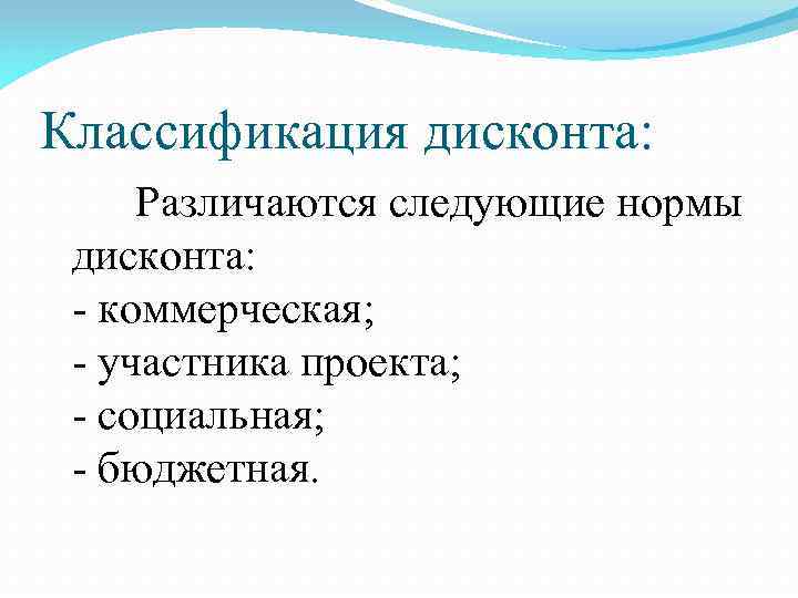 Норма основа. Коммерческая норма дисконта. Бюджетная норма дисконта. Коммерческая норма дисконта формула. Факторы, влияющие на выбор нормы дисконта.