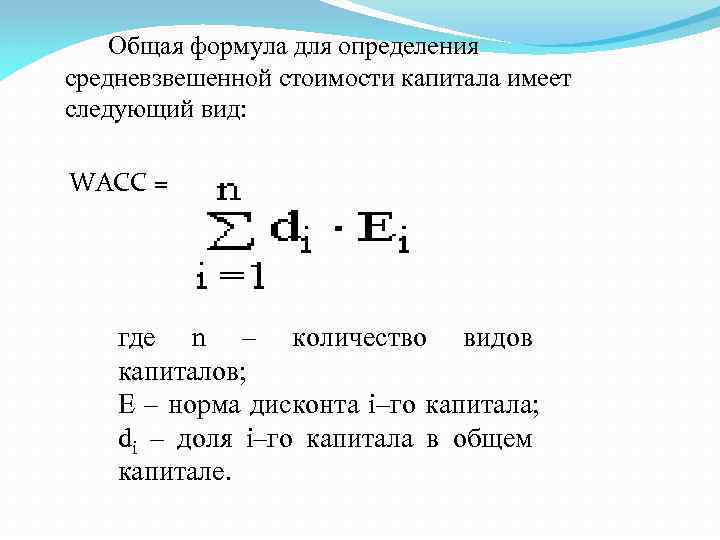 Формула оценки. Средневзвешенная стоимость капитала формула. Формула средневзвешенной стоимости капитала имеет следующий вид:. Формула средневзвешенного капитала. Оценка средневзвешенной стоимости капитала.