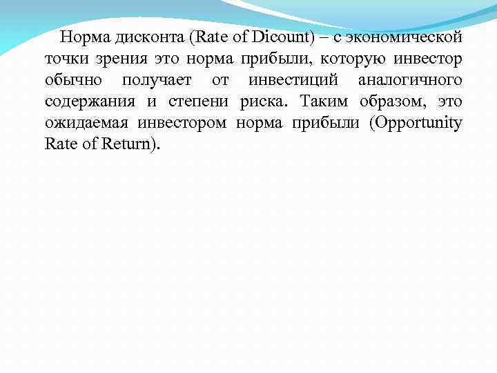 Норма дисконта (Rate of Dicount) – с экономической точки зрения это норма прибыли, которую