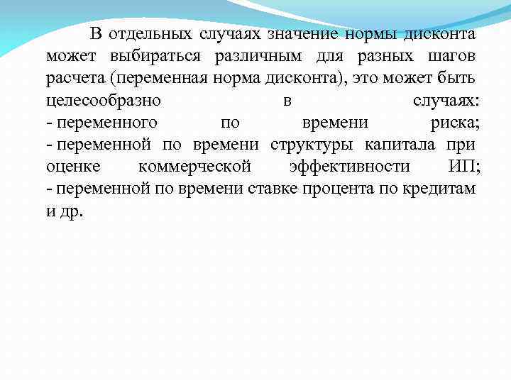  В отдельных случаях значение нормы дисконта может выбираться различным для разных шагов расчета