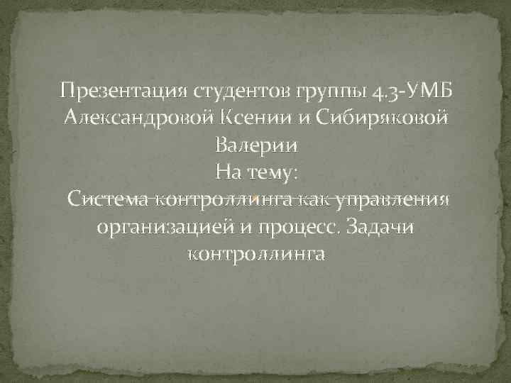 Презентация студентов группы 4. 3 УМБ Александровой Ксении и Сибиряковой Валерии На тему: Система