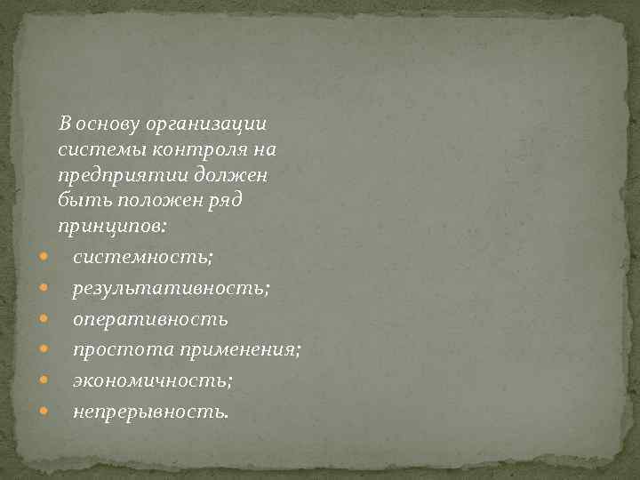  В основу организации системы контроля на предприятии должен быть положен ряд принципов: системность;