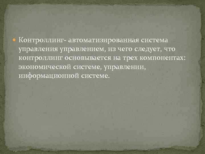  Контроллинг автоматизированная система управления управлением, из чего следует, что контроллинг основывается на трех