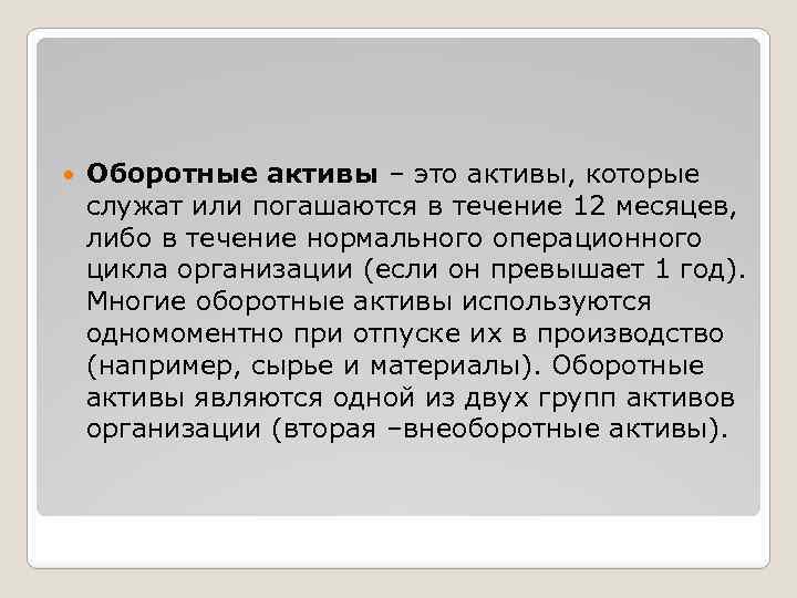  Оборотные активы – это активы, которые служат или погашаются в течение 12 месяцев,