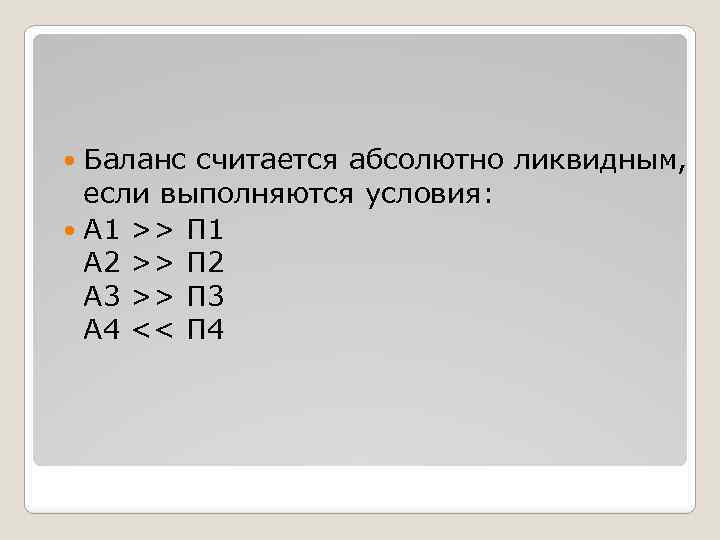 Баланс считается абсолютно ликвидным, если выполняются условия: А 1 >> П 1 А 2