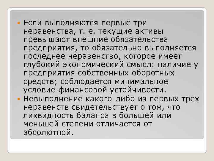 Если выполняются первые три неравенства, т. е. текущие активы превышают внешние обязательства предприятия, то