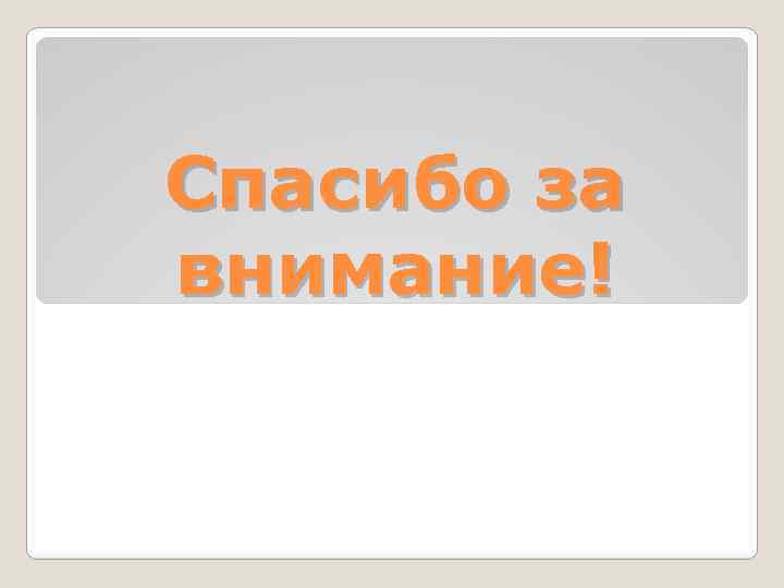 Спасибо за внимание! 