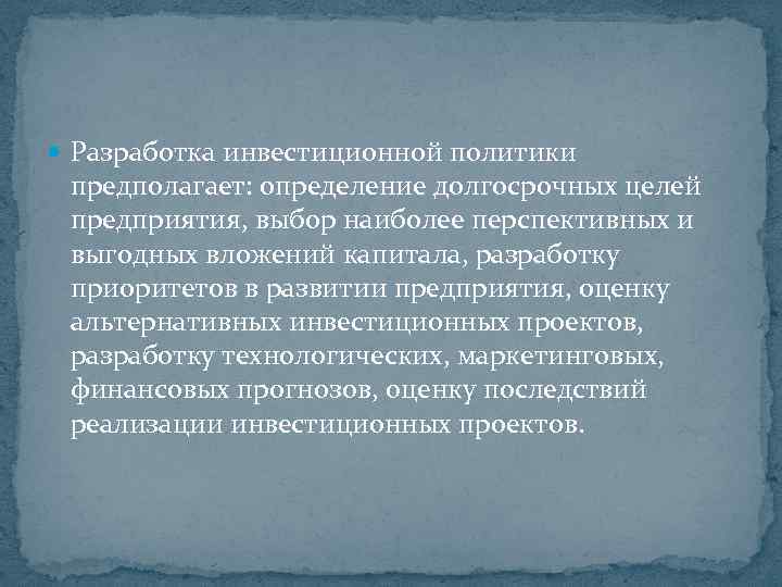  Разработка инвестиционной политики предполагает: определение долгосрочных целей предприятия, выбор наиболее перспективных и выгодных