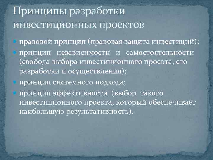 Принципы разработки инвестиционных проектов правовой принцип (правовая защита инвестиций); принцип независимости и самостоятельности (свобода
