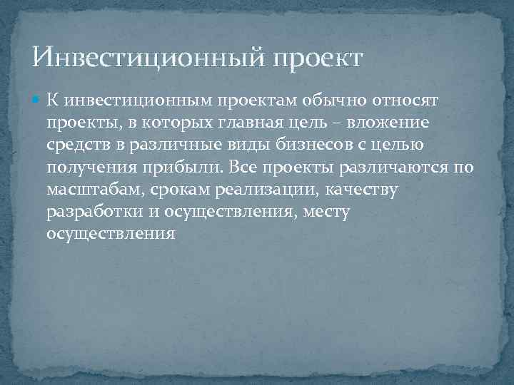 Инвестиционный проект К инвестиционным проектам обычно относят проекты, в которых главная цель – вложение