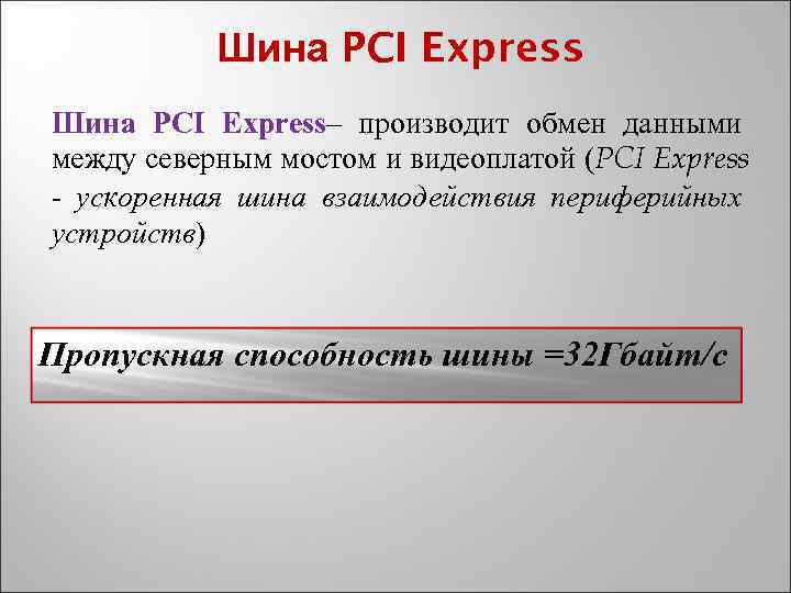 Шина PCI Express– производит обмен данными между северным мостом и видеоплатой (PCI Express -