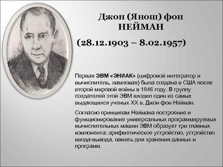 Джон (Янош) фон НЕЙМАН (28. 12. 1903 – 8. 02. 1957) Первая ЭВМ «ЭНИАК»