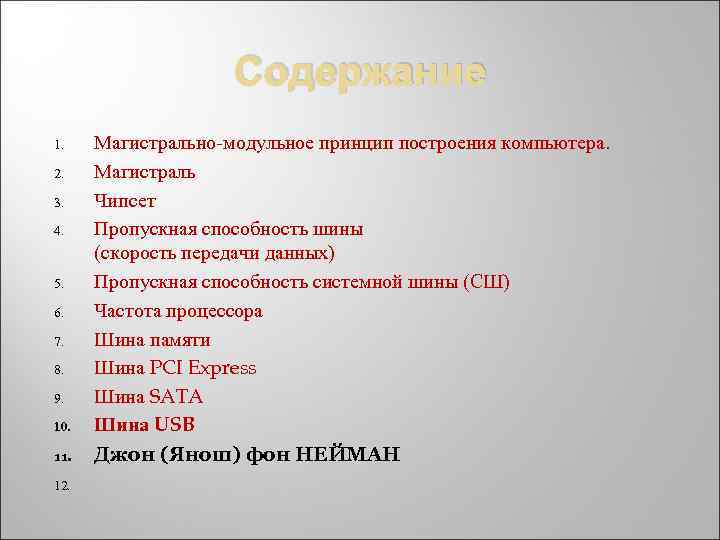 Содержание 1. 2. 3. 4. 5. 6. 7. 8. 9. 10. 11. 12. Магистрально-модульное