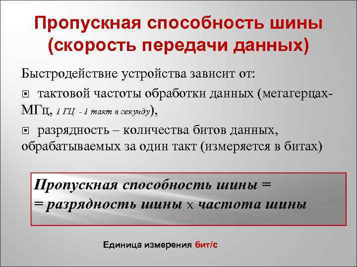 Пропускная способность шины (скорость передачи данных) Быстродействие устройства зависит от: тактовой частоты обработки данных
