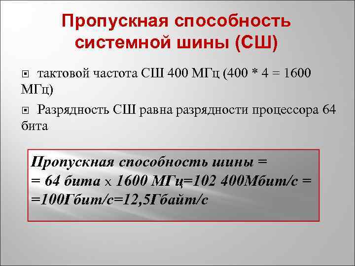 Пропускная способность системной шины (СШ) тактовой частота СШ 400 МГц (400 * 4 =