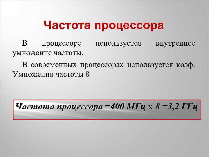 Частота процессора В процессоре используется внутреннее умножение частоты. В современных процессорах используется коэф. Умножения