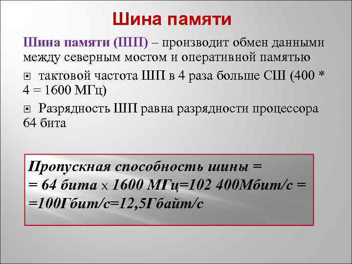Шина памяти (ШП) – производит обмен данными между северным мостом и оперативной памятью тактовой