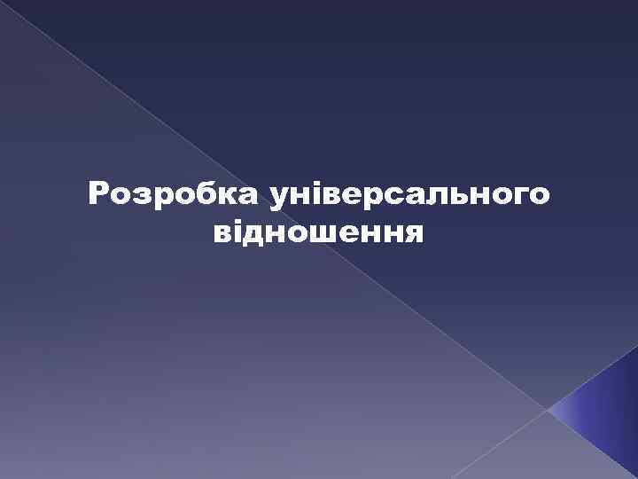Розробка універсального відношення 