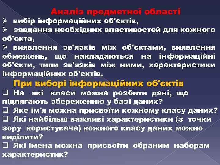 Аналiз предметної областi Ø вибір iнформацiйних об'єктiв, Ø завдання необхiдних властивостей для кожного об'єкта,