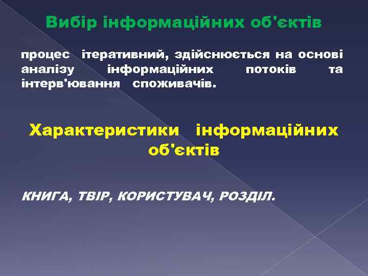 Вибiр iнформацiйних об'єктiв процес iтеративний, здiйснюється на основi аналiзу iнформацiйних потокiв та iнтерв'ювання споживачiв.
